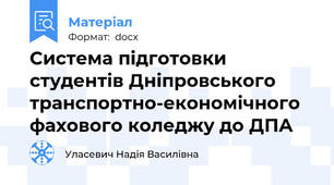 Система підготовки студентів Дніпровського транспортно-економічного фахового коледжу до ДПА