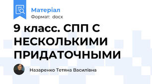 9 класс. СПП С НЕСКОЛЬКИМИ ПРИДАТОЧНЫМИ