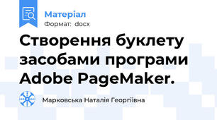 Створення буклету засобами програми Adobe PageMaker.