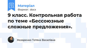 9 класс. Контрольная работа по теме «Бессоюзные сложные предложения».