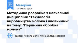 Методична розробка з навчальної дисципліни "Технологія виробництва молока і яловичини" на тему: "Первинна обробка молока"