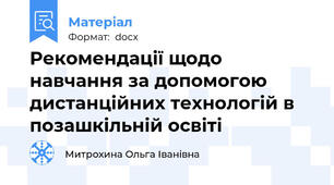 Рекомендації щодо навчання за допомогою дистанційних технологій в позашкільній освіті