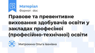 Правове та превентивне виховання здобувачів освіти у закладах професіної (професійно-технічної) освіти