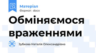 Обміняємося враженнями