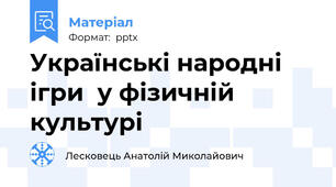 Українські народні ігри  у фізичній культурі