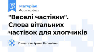 "Веселі частівки".  Слова вітальних частівок для хлопчиків