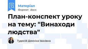 План-конспект уроку на тему: "Винаходи людства"