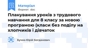 Планування уроків з трудового навчання для 8 класу за новою програмою (класи без поділу на хлопчиків і дівчаток