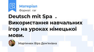 Deutsch mit Spaβ. Використання навчальних ігор на уроках німецької мови.
