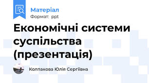 Економічні системи суспільства (презентація)