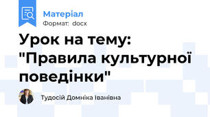 Урок на тему: "Правила культурної поведінки"
