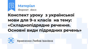 Конспект уроку  з української мови для 9-х класів  на тему:  «Складнопідрядне речення. Основні види підрядних речень»