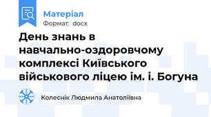 День знань в навчально-оздоровчому комплексі Київського військового ліцею ім. і. Богуна