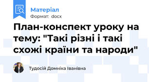 План-конспект уроку на тему: "Такі різні і такі схожі країни та народи"