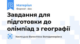 Завдання для підготовки до олімпіад з географії