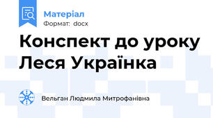 Конспект до уроку Леся Українка
