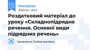 Роздатковий матеріал до уроку «Складнопідрядне речення. Основні види підрядних речень»