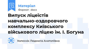 Випуск ліцеїстів навчально-оздоровчого комплексу Київського військового ліцею ім. І. Богуна