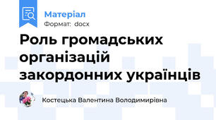 Роль громадських організацій закордонних українців
