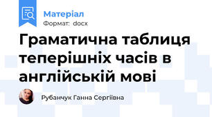 Граматична таблиця теперішніх часів в англійській мові