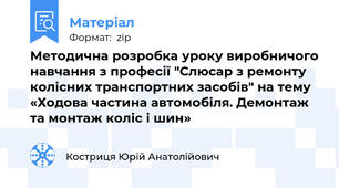 Методична розробка уроку виробничого навчання з професії "Слюсар з ремонту колісних транспортних засобів" на тему «Ходова частина автомобіля. Демонтаж та монтаж коліс і шин»