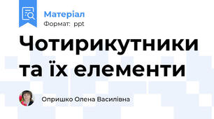 Чотирикутники та їх елементи