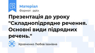 Презентація до уроку "Складнопідрядне речення. Основні види підрядних речень."