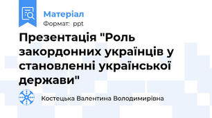 Презентація "Роль закордонних українців у становленні української держави"