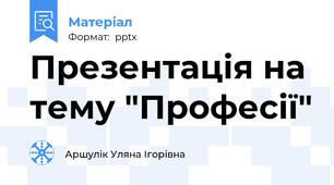 Презентація на тему "Професії"