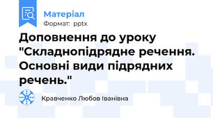 Доповнення до уроку "Складнопідрядне речення. Основні види підрядних речень."