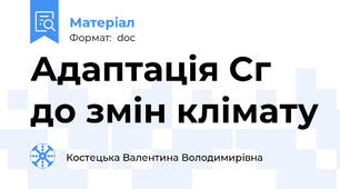 Адаптація Сг до змін клімату