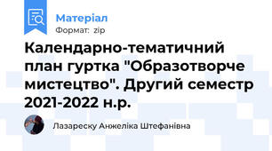Календарно-тематичний план гуртка "Образотворче мистецтво". Другий семестр 2021-2022 н.р.