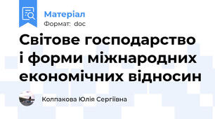Світове господарство і форми міжнародних економічних відносин
