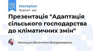 Презентація "Адаптація сільського господарства до кліматичних змін"