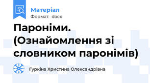 Пароніми.  (Ознайомлення зі словником паронімів)