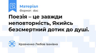 Поезія – це завжди неповторність, Якийсь безсмертний дотик до душі.