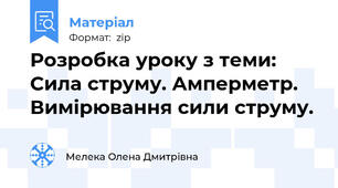 Розробка уроку з теми: Сила струму. Амперметр. Вимірювання сили струму.