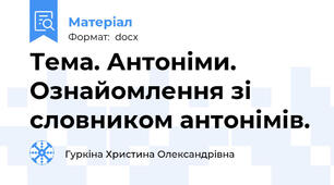 Тема. Антоніми. Ознайомлення зі словником антонімів.