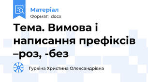 Тема. Вимова і написання префіксів –роз, -без