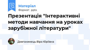 Презентація "Інтерактивні методи навчання на уроках зарубіжної літератури"