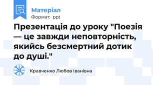Презентація до уроку "Поезія — це завжди неповторність, якийсь безсмертний дотик до душі."