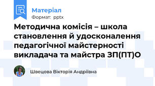 Методична комісія – школа становлення й удосконалення педагогічної майстерності  викладача та майстра ЗП(ПТ)О