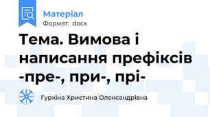 Тема. Вимова і написання префіксів -пре-, при-, прі-