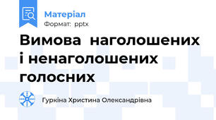 Вимова  наголошених і ненаголошених голосних