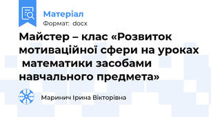 Майстер – клас «Розвиток мотиваційної сфери на уроках  математики засобами навчального предмета»