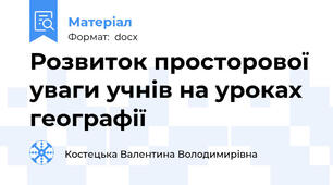 Розвиток просторової уваги учнів на уроках географії