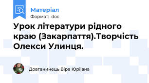 Урок літератури рідного краю (Закарпаття).Творчість Олекси Улинця.