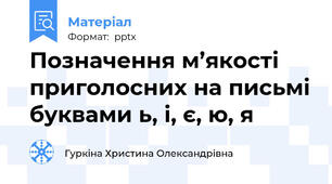 Позначення м’якості приголосних на письмі буквами ь, і, є, ю, я