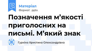Позначення м’якості приголосних на письмі. М’який знак