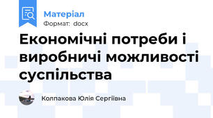 Економічні потреби і виробничі можливості суспільства